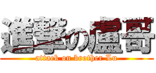 進撃の盧哥 (attack on brother Lu)