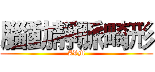 腦動靜脈畸形 (AVM)