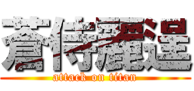 蒼侍麗逞 (attack on titan)