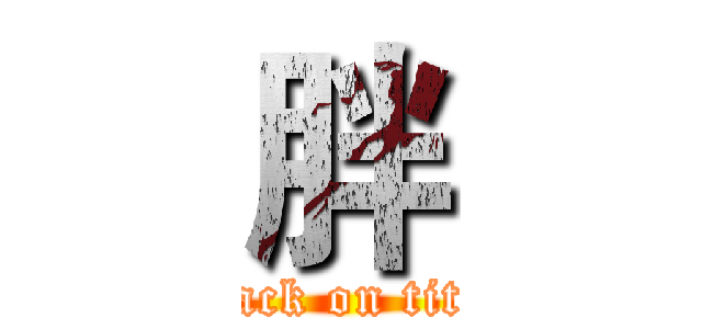 胖 (attack on titan)