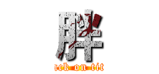 胖 (attack on titan)