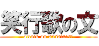 笑行歌の文 (attack on dundiaosi)