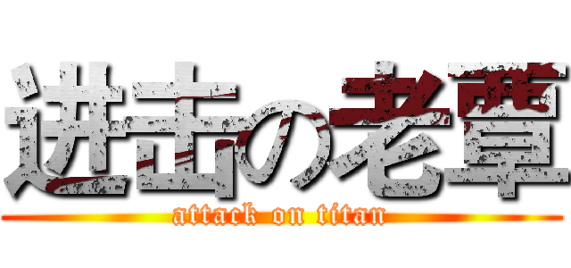 进击の老覃 (attack on titan)
