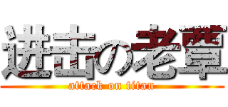 进击の老覃 (attack on titan)