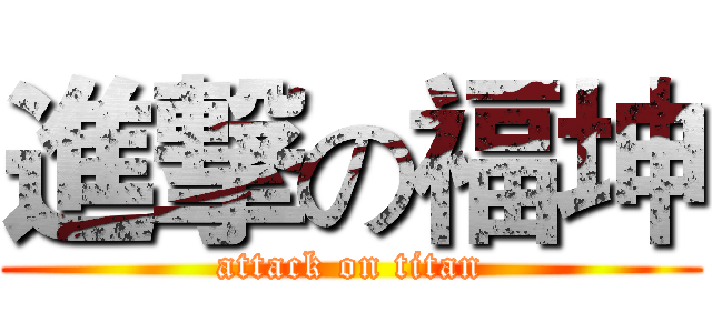 進撃の福坤 (attack on titan)