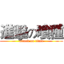 進擊の喰種 (attack on titan)