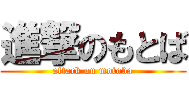 進撃のもとば (attack on motoba)