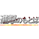 進撃のもとば (attack on motoba)