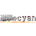 進撃のｃｙａｎ (attack on titan)