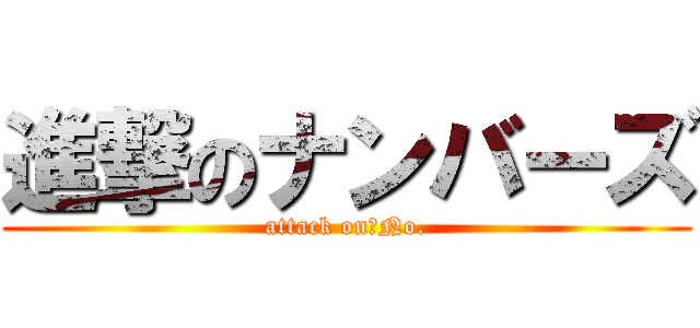 進撃のナンバーズ (attack on　No.)