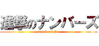 進撃のナンバーズ (attack on　No.)