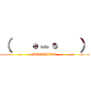 （   ˙－˙   ） (BROTHERS)