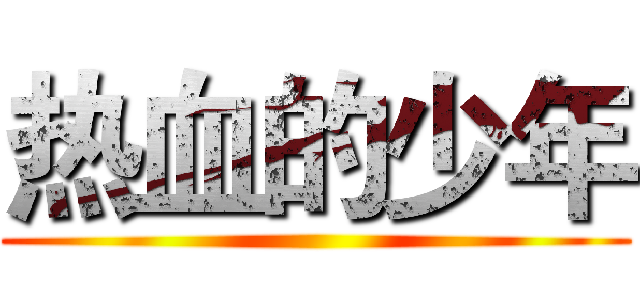 热血的少年 ()