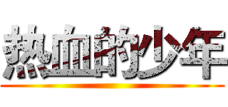 热血的少年 ()