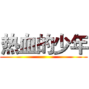热血的少年 ()