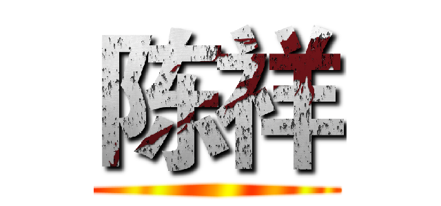 陈祥 ()