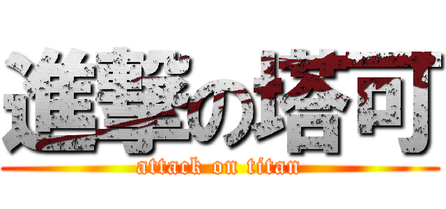 進撃の塔可 (attack on titan)