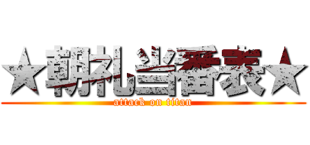 ★朝礼当番表★ (attack on titan)