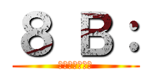 ８ Ｂ： (баничка)