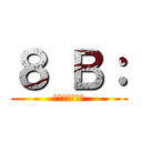 ８ Ｂ： (баничка)