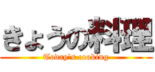 きょうの料理 (Today\'s cooking)