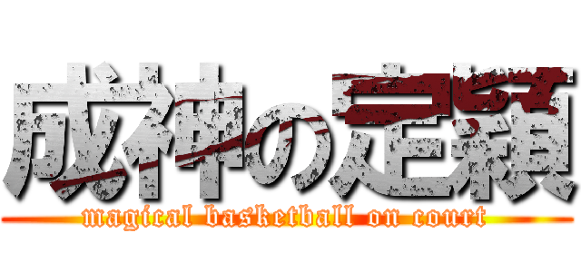 成神の定穎 (magical basketball on court)