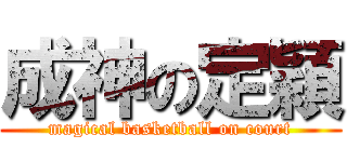 成神の定穎 (magical basketball on court)