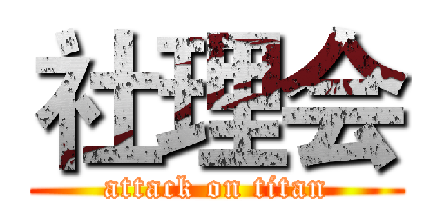 社理会 (attack on titan)