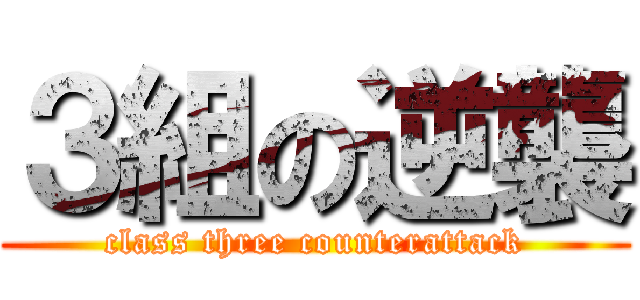 ３組の逆襲 (class three counterattack)