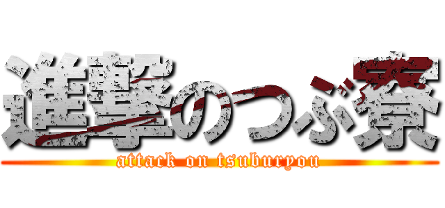 進撃のつぶ寮 (attack on tsuburyou)