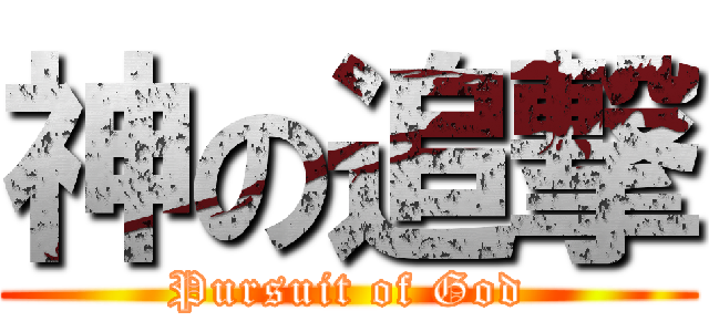 神の追撃 (Pursuit of God)