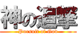 神の追撃 (Pursuit of God)