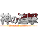 神の追撃 (Pursuit of God)