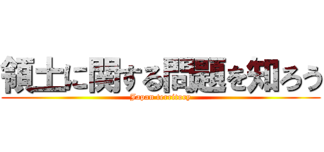 領土に関する問題を知ろう (Japan territory)