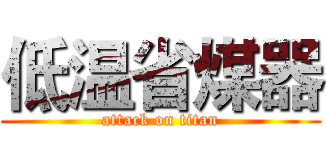 低温省煤器 (attack on titan)
