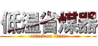 低温省煤器 (attack on titan)
