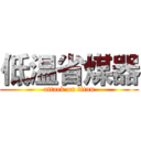 低温省煤器 (attack on titan)
