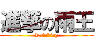 進撃の雨王 (Rainking)