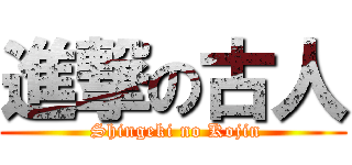 進撃の古人 ( Shingeki no Kojin)