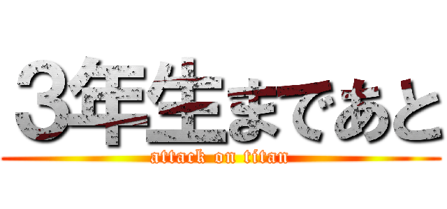 ３年生まであと (attack on titan)