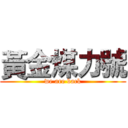 黃金煤力號 (we are back)