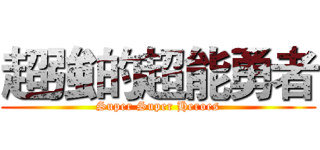 超強的超能勇者 (Super Super Heroes)