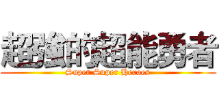 超強的超能勇者 (Super Super Heroes)