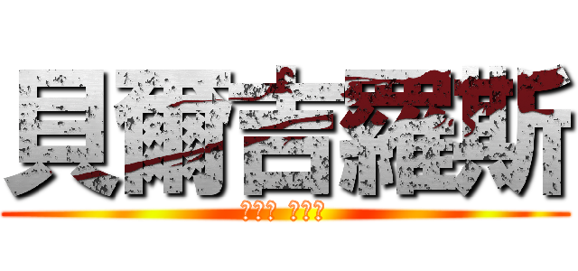 貝爾吉羅斯 (嘎嘣脆 雞肉味)