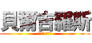 貝爾吉羅斯 (嘎嘣脆 雞肉味)