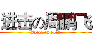 进击の周鹏飞 (attack on titan)