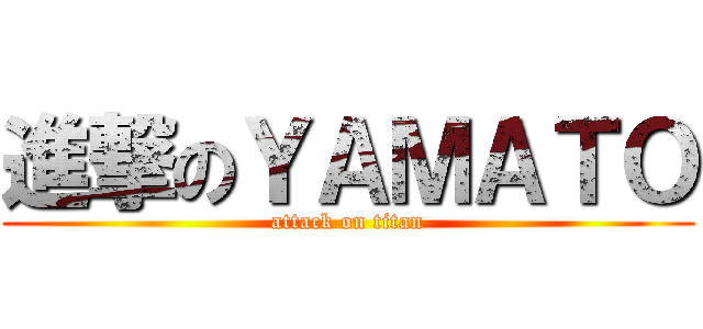 進撃のＹＡＭＡＴＯ (attack on titan)