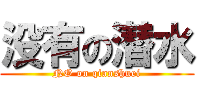 没有の潜水 (NO on qianshuei)