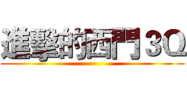 進擊的西門３Ｑ ()
