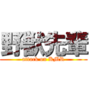 野獣先輩 (attack on KMR)